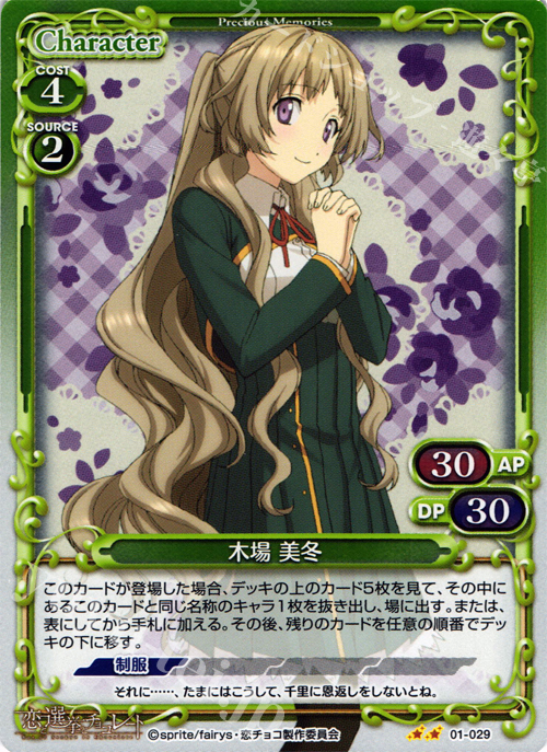 P-UC 木場 美冬 | 販売 | 恋と選挙とチョコレート | プレシャスメモリーズ