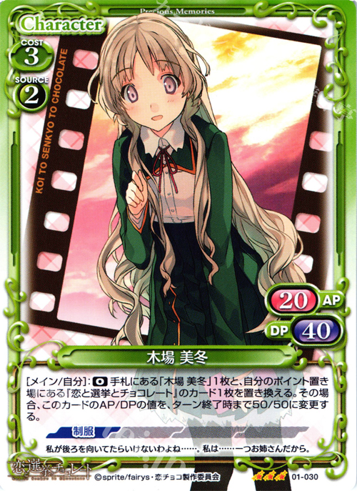 TD 木場 美冬 | 販売 | 恋と選挙とチョコレート | プレシャスメモリーズ