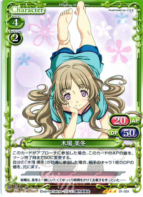 R 木場 美冬 | 販売 | 恋と選挙とチョコレート | プレシャスメモリーズ