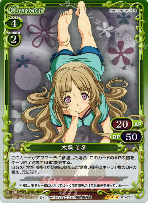 P-R 木場 美冬 | 販売 | 恋と選挙とチョコレート | プレシャスメモリーズ