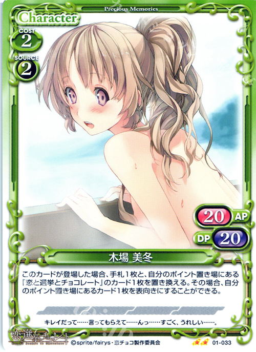 UC 木場 美冬 | 販売 | 恋と選挙とチョコレート | プレシャスメモリーズ