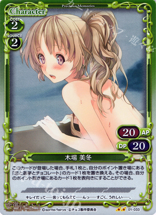 P-UC 木場 美冬 | 販売 | 恋と選挙とチョコレート | プレシャスメモリーズ
