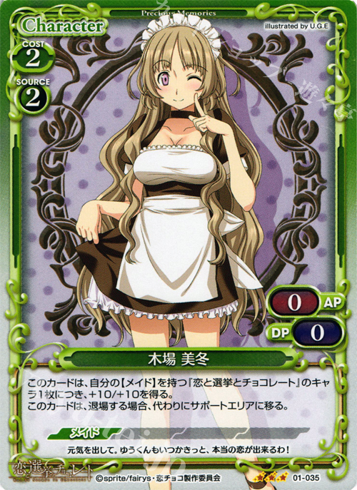 P-R 木場 美冬 | 販売 | 恋と選挙とチョコレート | プレシャスメモリーズ