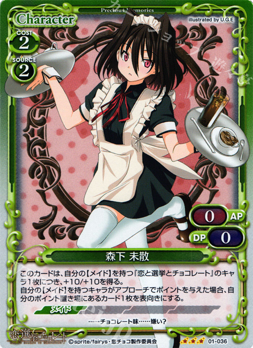 P-R 森下 未散 | 販売 | 恋と選挙とチョコレート | プレシャスメモリーズ