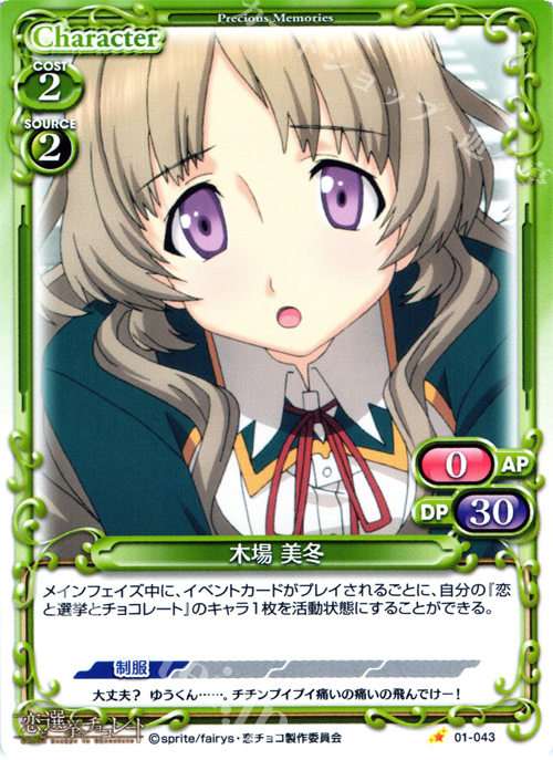 C 木場 美冬 | 販売 | 恋と選挙とチョコレート | プレシャスメモリーズ