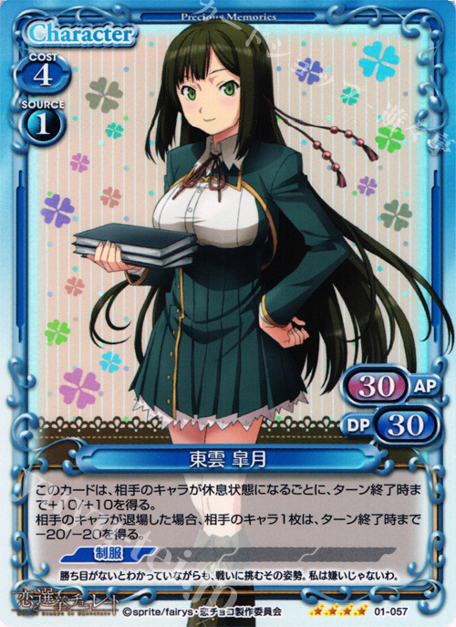 SR 東雲 皐月 | 買取 | 恋と選挙とチョコレート | プレシャスメモリーズ