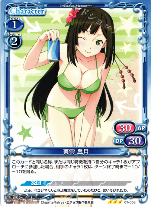 R 東雲 皐月 | 販売 | 恋と選挙とチョコレート | プレシャスメモリーズ