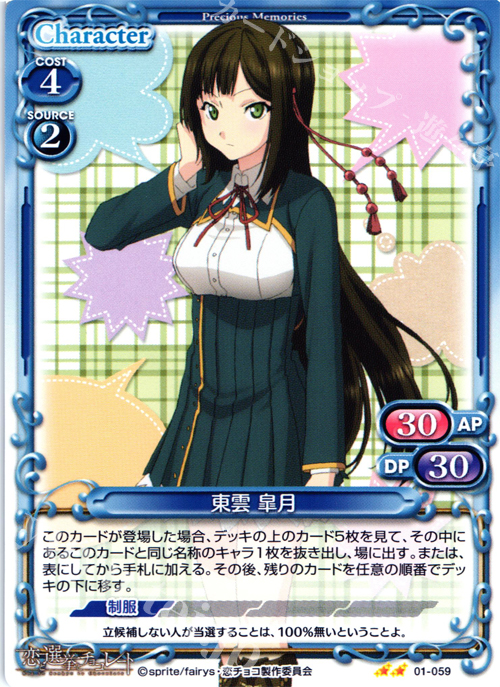 UC 東雲 皐月 | 販売 | 恋と選挙とチョコレート | プレシャスメモリーズ