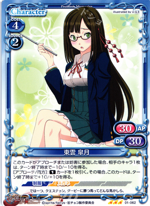 R 東雲 皐月 | 販売 | 恋と選挙とチョコレート | プレシャスメモリーズ