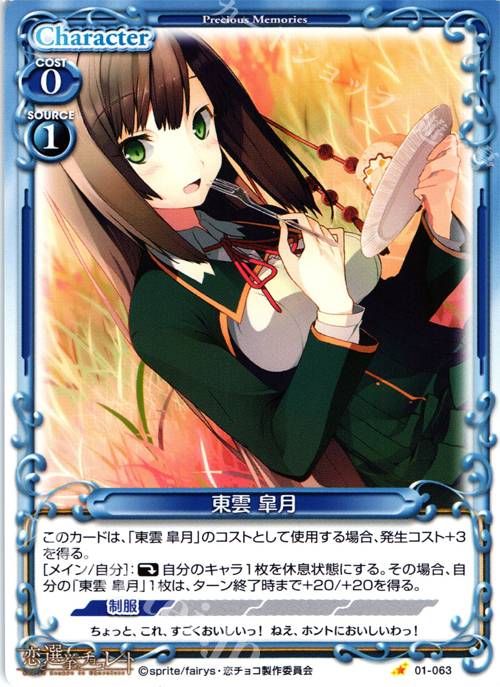 C 東雲 皐月 | 販売 | 恋と選挙とチョコレート | プレシャスメモリーズ