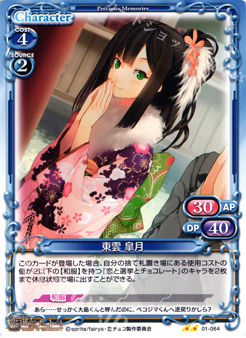 UC 東雲 皐月 | 販売 | 恋と選挙とチョコレート | プレシャスメモリーズ