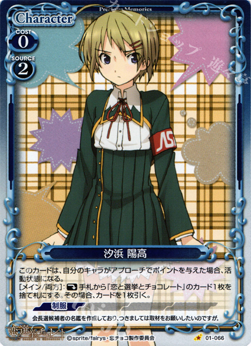 P-C 汐浜 陽高 | 販売 | 恋と選挙とチョコレート | プレシャスメモリーズ