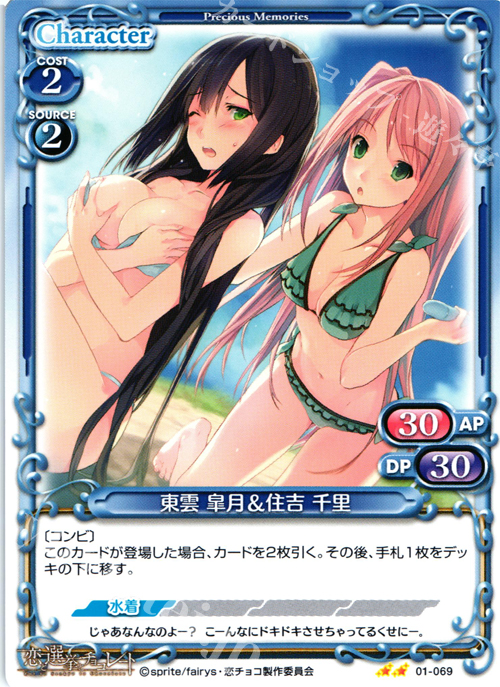 UC 東雲 皐月＆住吉 千里 | 販売 | 恋と選挙とチョコレート | プレシャスメモリーズ