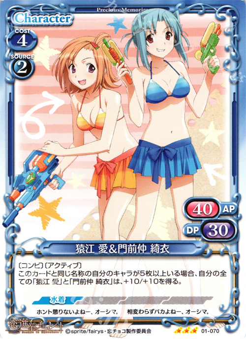 R 猿江 愛＆門前仲 綺衣 | 販売 | 恋と選挙とチョコレート | プレシャスメモリーズ