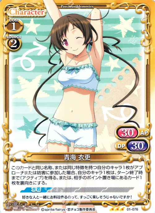 R 青海 衣更 | 販売 | 恋と選挙とチョコレート | プレシャスメモリーズ