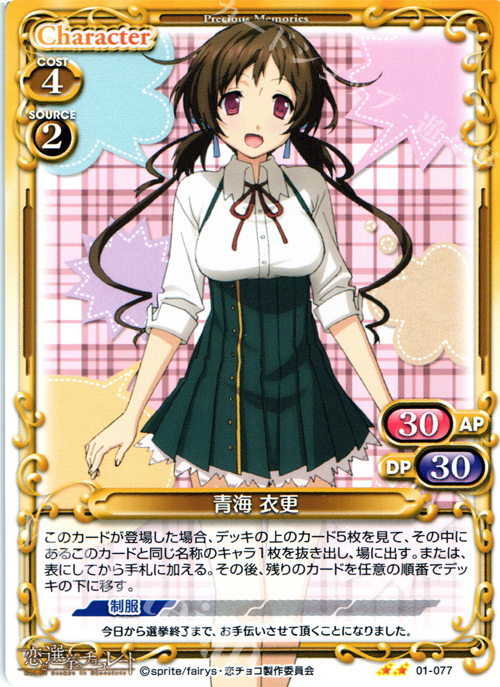 UC 青海 衣更 | 販売 | 恋と選挙とチョコレート | プレシャスメモリーズ
