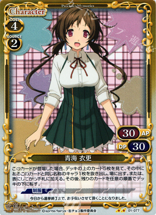 P-UC 青海 衣更 | 販売 | 恋と選挙とチョコレート | プレシャスメモリーズ