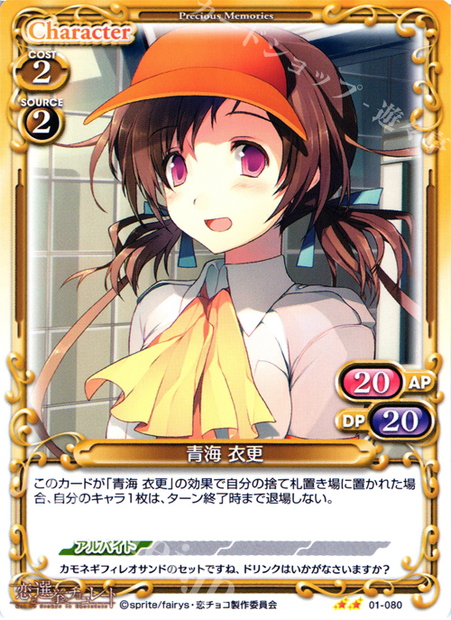 UC 青海 衣更 | 販売 | 恋と選挙とチョコレート | プレシャスメモリーズ