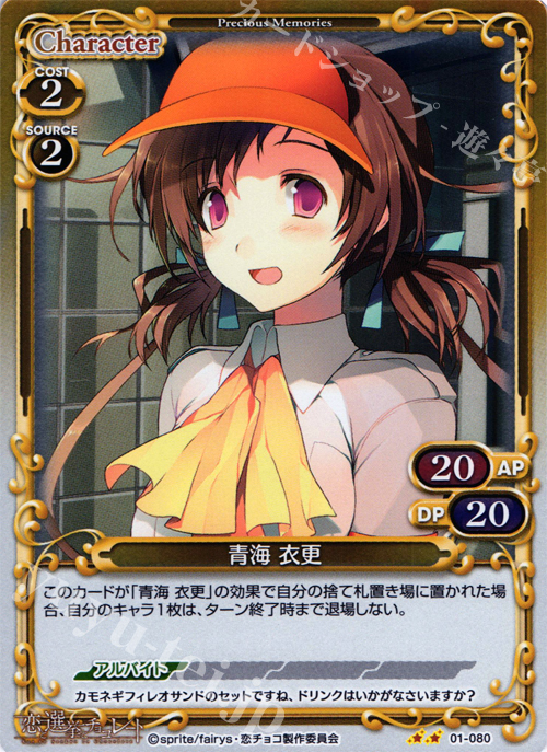 P-UC 青海 衣更 | 販売 | 恋と選挙とチョコレート | プレシャスメモリーズ