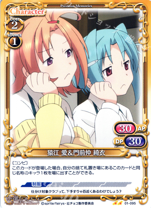 UC 猿江 愛＆門前仲 綺衣 | 販売 | 恋と選挙とチョコレート | プレシャスメモリーズ