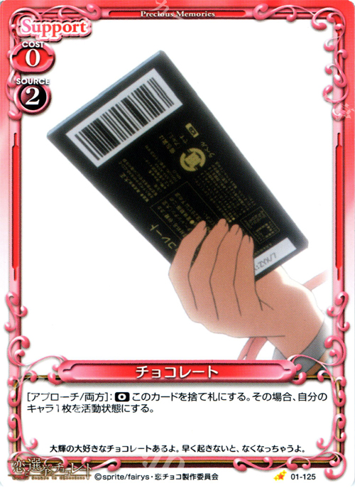 C チョコレート | 販売 | 恋と選挙とチョコレート | プレシャスメモリーズ