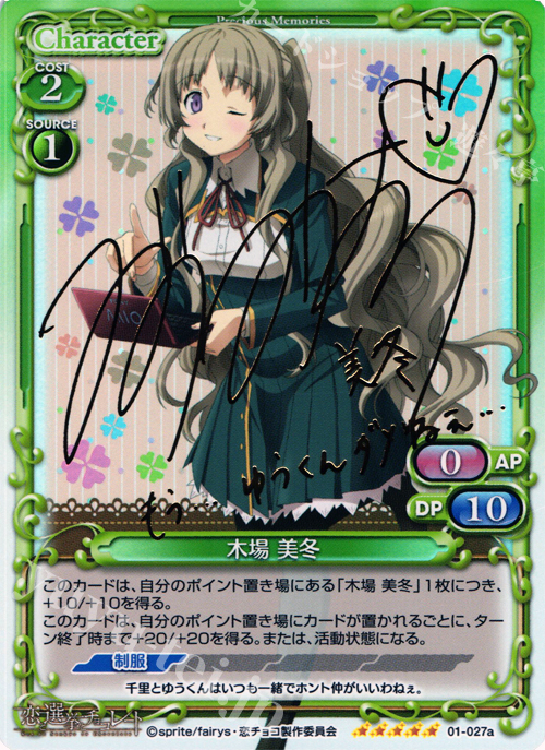 SP 木場 美冬（サイン入り) | 買取 | 恋と選挙とチョコレート | プレシャスメモリーズ
