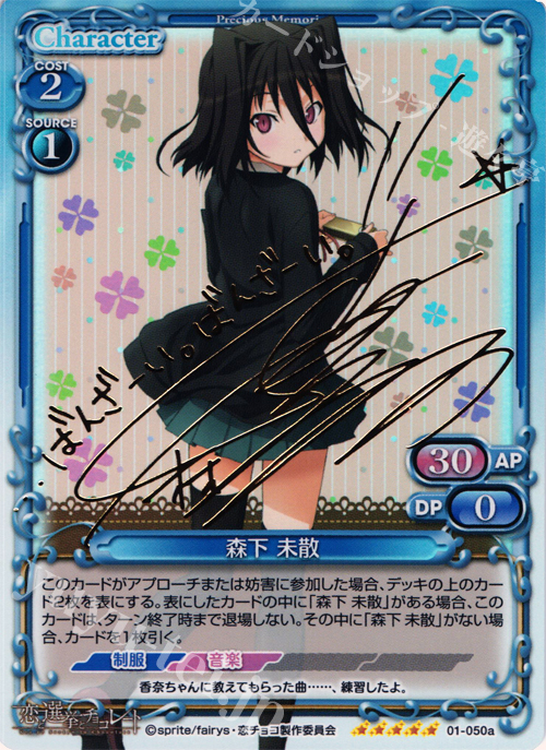 SP 森下 未散（サイン入り) | 買取 | 恋と選挙とチョコレート | プレシャスメモリーズ