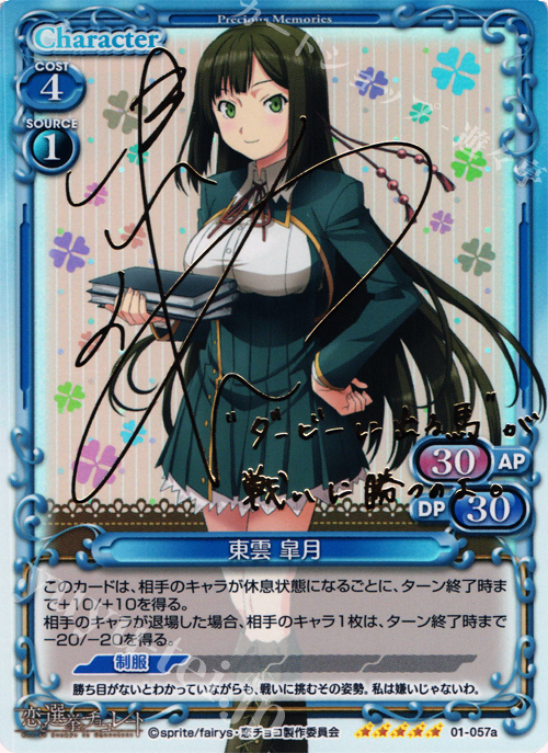 SP 東雲 皐月（サイン入り) | 買取 | 恋と選挙とチョコレート | プレシャスメモリーズ