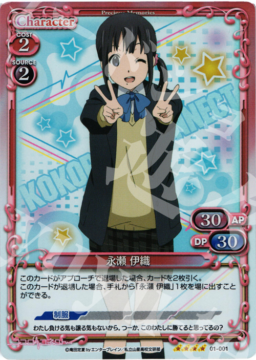 SR 永瀬 伊織 | 販売 | ココロコネクト | プレシャスメモリーズ
