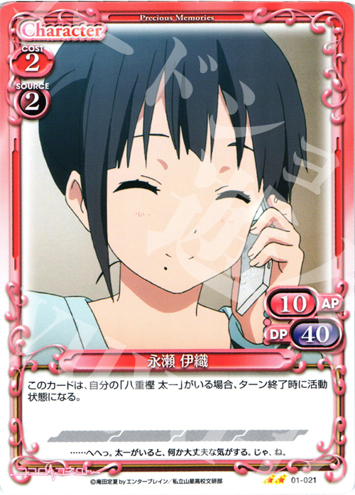 UC 永瀬 伊織 | 販売 | ココロコネクト | プレシャスメモリーズ