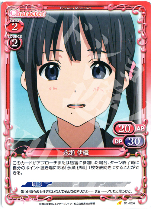 C 永瀬 伊織 | 販売 | ココロコネクト | プレシャスメモリーズ