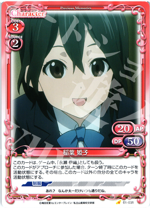 C 稲葉 姫子 | 販売 | ココロコネクト | プレシャスメモリーズ