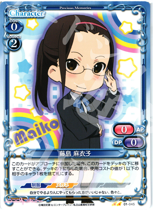 UC 藤島 麻衣子 | 販売 | ココロコネクト | プレシャスメモリーズ