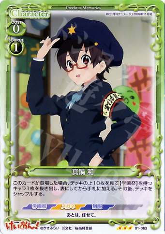 R 真鍋 和 | 販売 | けいおん！ | プレシャスメモリーズ