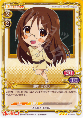 R 山中 さわ子 | 販売 | けいおん！part2 | プレシャスメモリーズ