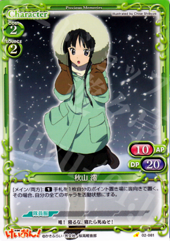C 秋山 澪 | 販売 | けいおん！part2 | プレシャスメモリーズ