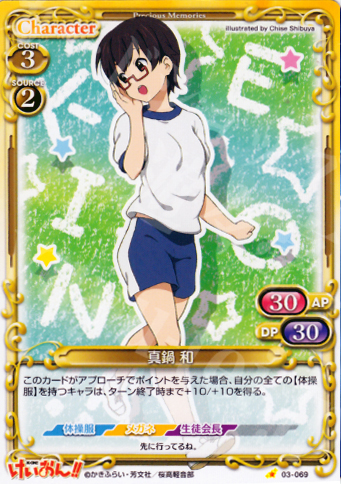 C 真鍋 和 | 販売 | けいおん！！ | プレシャスメモリーズ