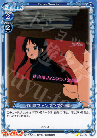 C 秋山澪ファンクラブ会員証 | 販売 | けいおん！！ | プレシャスメモリーズ