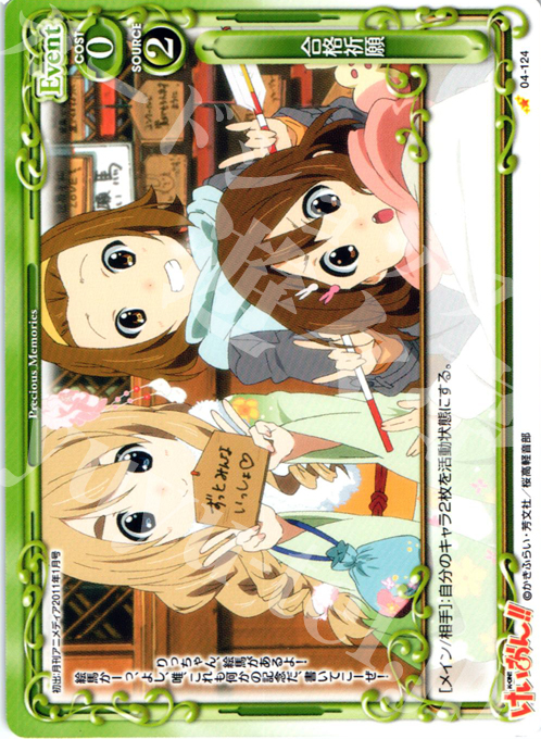 C 合格祈願 | 販売 | けいおん！！part2 | プレシャスメモリーズ
