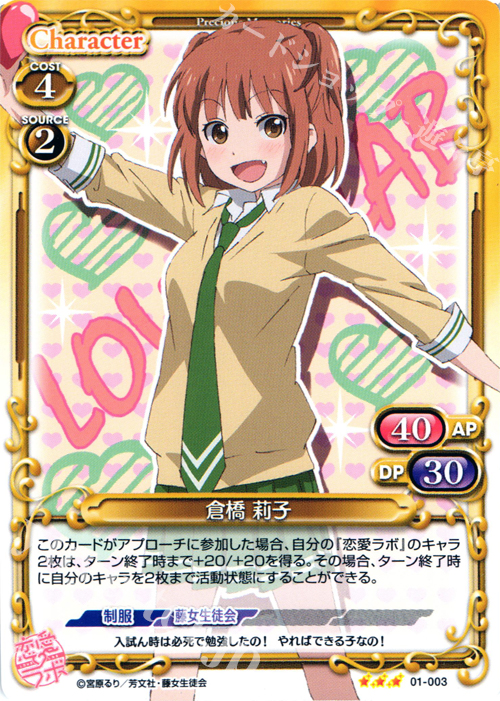 TD 倉橋 莉子 | 販売 | 恋愛ラボ 1.0 | プレシャスメモリーズ