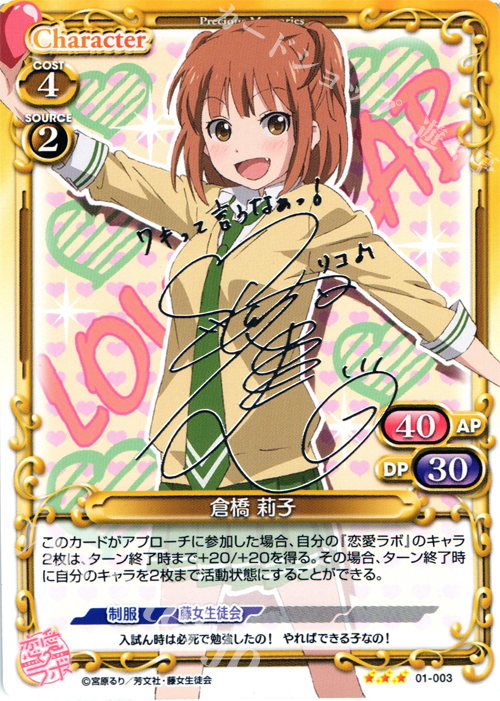 S-TD 倉橋 莉子(サイン入り) | 買取 | 恋愛ラボ 1.0 | プレシャスメモリーズ