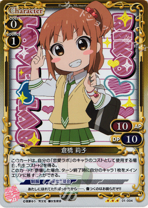 P-R 倉橋 莉子 | 販売 | 恋愛ラボ 1.0 | プレシャスメモリーズ