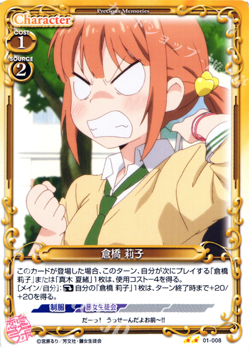 UC 倉橋 莉子 | 販売 | 恋愛ラボ 1.0 | プレシャスメモリーズ