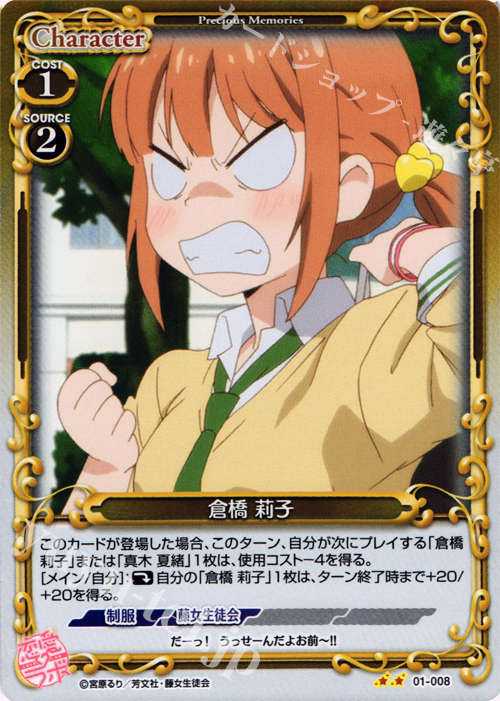 P-UC 倉橋 莉子 | 販売 | 恋愛ラボ 1.0 | プレシャスメモリーズ