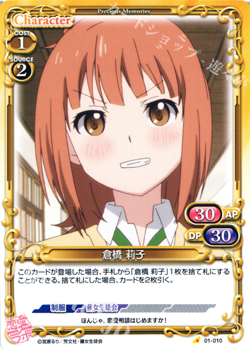C 倉橋 莉子 | 販売 | 恋愛ラボ 1.0 | プレシャスメモリーズ