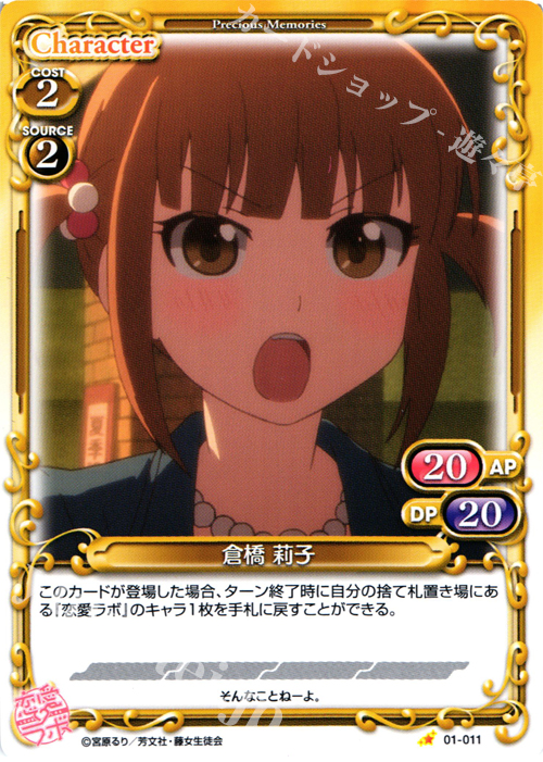 C 倉橋 莉子 | 販売 | 恋愛ラボ 1.0 | プレシャスメモリーズ