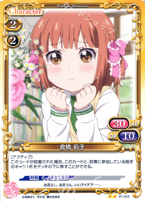 UC 倉橋 莉子 | 販売 | 恋愛ラボ 1.0 | プレシャスメモリーズ