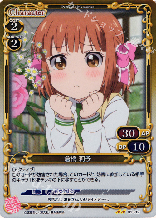 P-UC 倉橋 莉子 | 販売 | 恋愛ラボ 1.0 | プレシャスメモリーズ