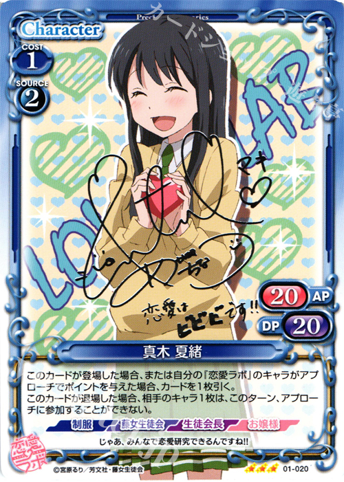 S-TD 真木 夏緒(サイン入り) | 買取 | 恋愛ラボ 1.0 | プレシャスメモリーズ