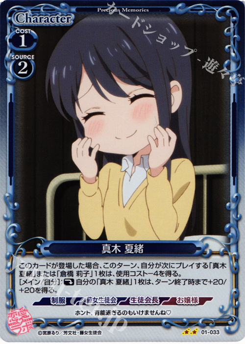 P-UC 真木 夏緒 | 販売 | 恋愛ラボ 1.0 | プレシャスメモリーズ